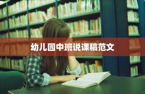 幼儿园中班说课稿范文
