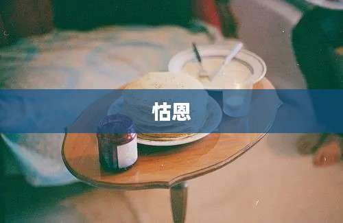 怙恩