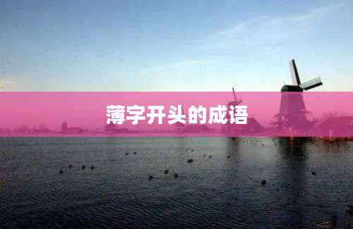 薄字开头的成语