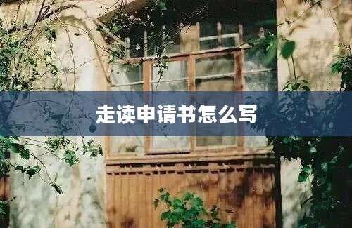 走读申请书怎么写