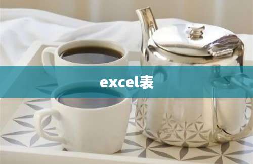 excel表
