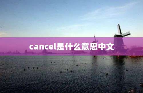 cancel是什么意思中文