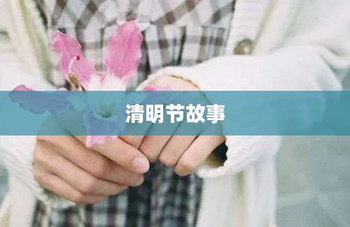 清明节故事