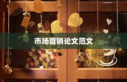 市场营销论文范文