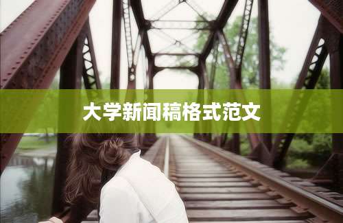 大学新闻稿格式范文