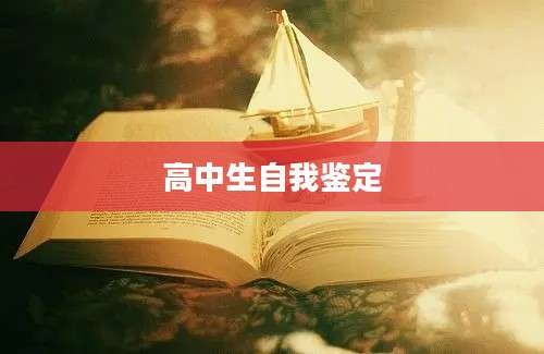 高中生自我鉴定