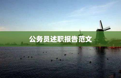 公务员述职报告范文