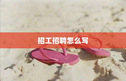 招工招聘怎么写