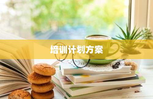 培训计划方案