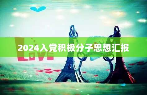 2024入党积极分子思想汇报