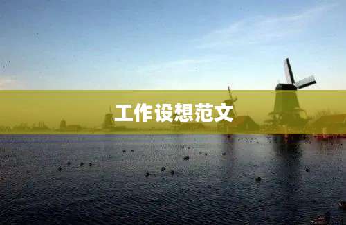 工作设想范文