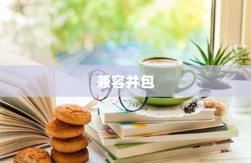兼容并包