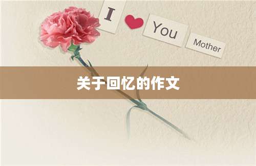 关于回忆的作文