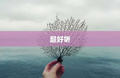 超好听