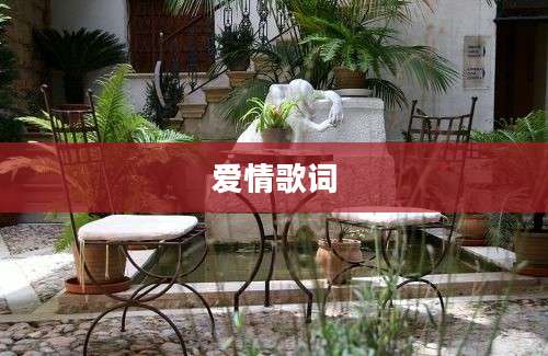 爱情歌词