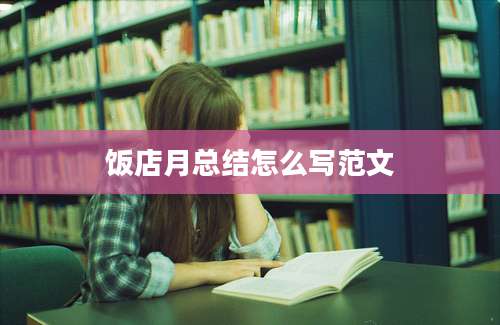 饭店月总结怎么写范文