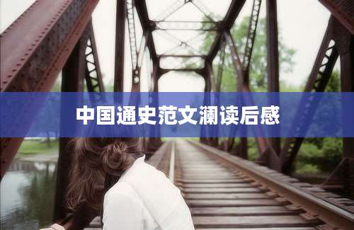 中国通史范文澜读后感