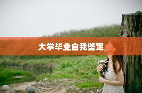 大学毕业自我鉴定