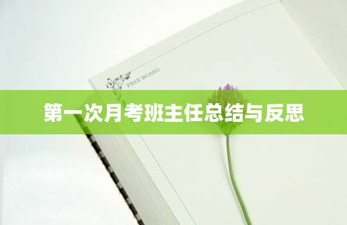 第一次月考班主任总结与反思