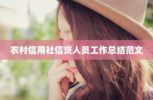 农村信用社信贷人员工作总结范文