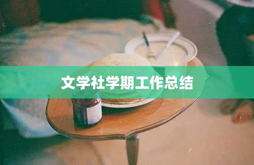 文学社学期工作总结