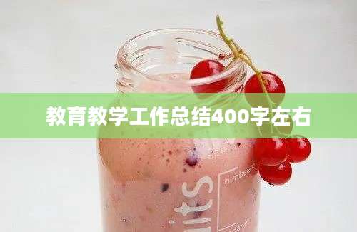 教育教学工作总结400字左右