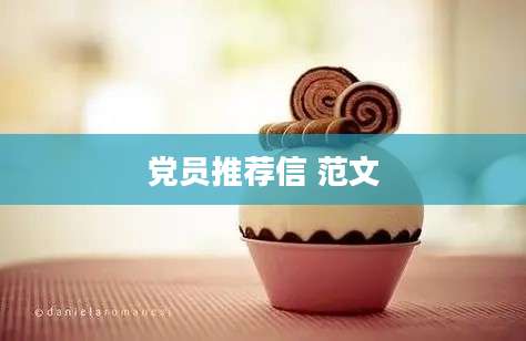 党员推荐信 范文
