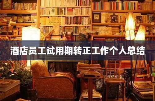 酒店员工试用期转正工作个人总结