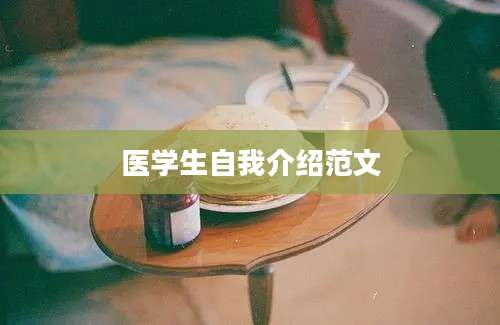 医学生自我介绍范文