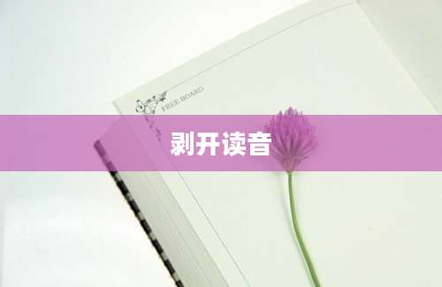 剥开读音