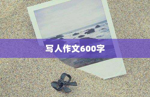 写人作文600字