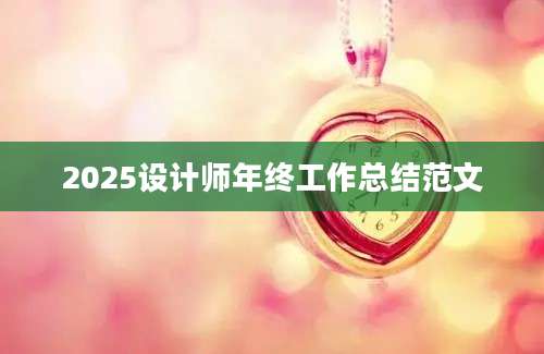 2025设计师年终工作总结范文