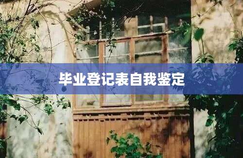 毕业登记表自我鉴定