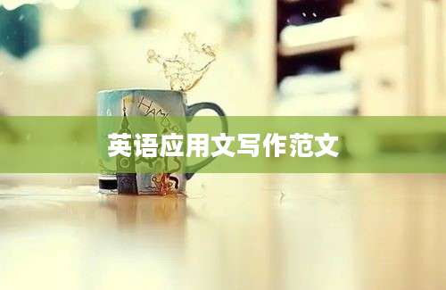 英语应用文写作范文