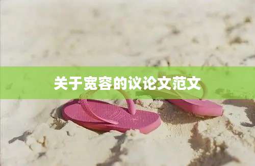 关于宽容的议论文范文