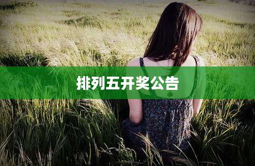 排列五开奖公告