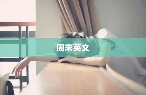 周末英文