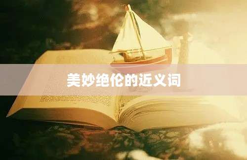 美妙绝伦的近义词