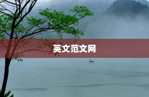 英文范文网