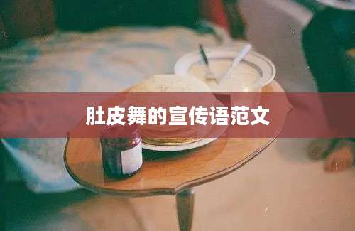 肚皮舞的宣传语范文