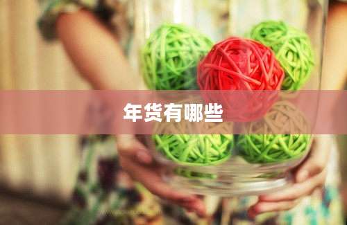 年货有哪些