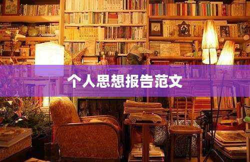 个人思想报告范文