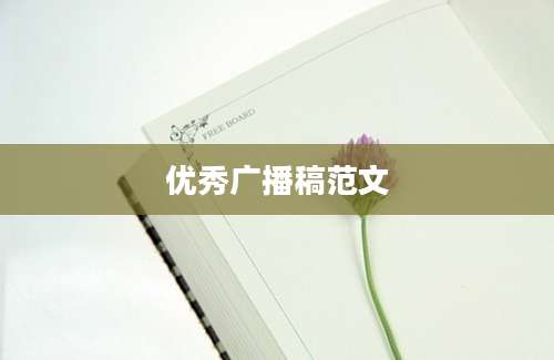 优秀广播稿范文