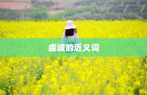 虔诚的近义词