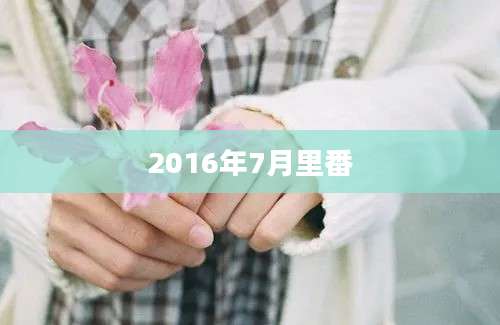 2016年7月里番