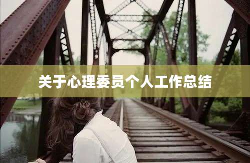 关于心理委员个人工作总结