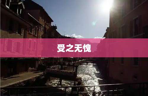 受之无愧
