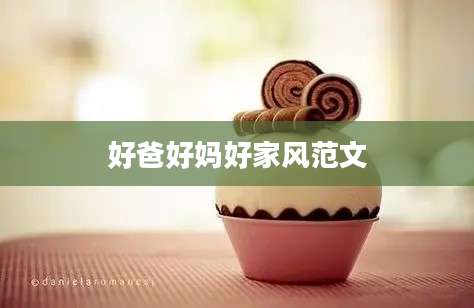 好爸好妈好家风范文