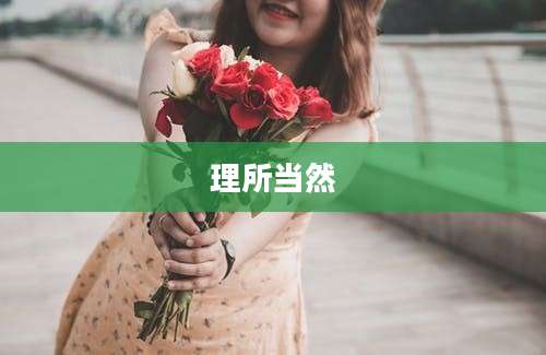 理所当然