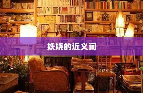 妖娆的近义词